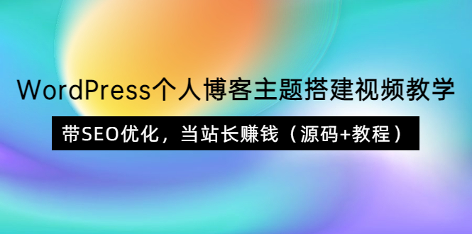 WordPress个人博客主题搭建视频教学，带SEO优化，当站长赚钱-轻创社