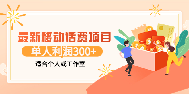 最新移动话费项目：利用咸鱼接单，单人利润300+适合个人或工作室-轻创社