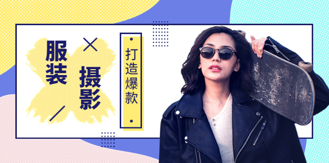《手机服装爆款摄影必修课》服装人的第一套摄影系统课-轻创社