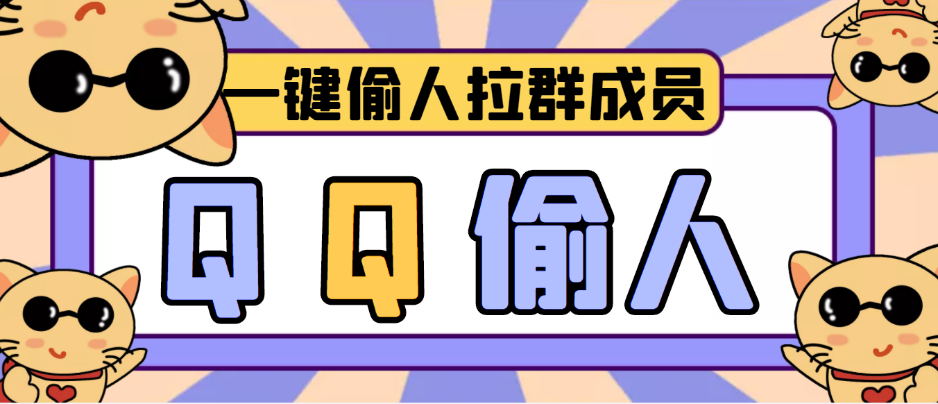 【引流神器】QQ群无限偷人拉群成员最新版脚本【脚本+详细操作教程】-轻创社