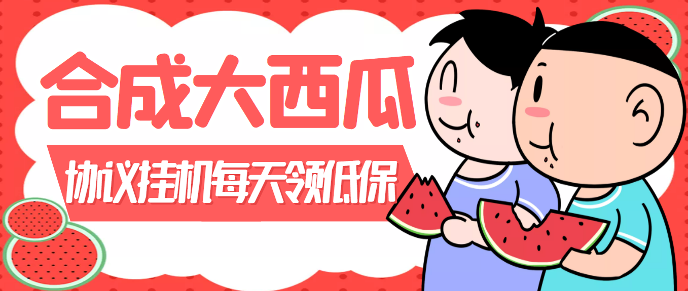 外面卖388的合成大西瓜自动挂机项目，单机日入10+支持多号操作（脚本+教程)-轻创社