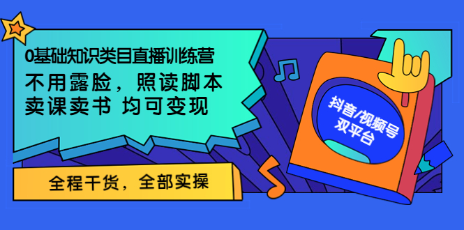 0基础知识类目直播训练营：不用露脸，照读脚本，卖课卖书均可变现-轻创社