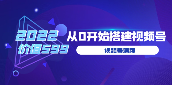 遇见喻导：九亩地视频号课程：2022从0开始搭建视频号-轻创社