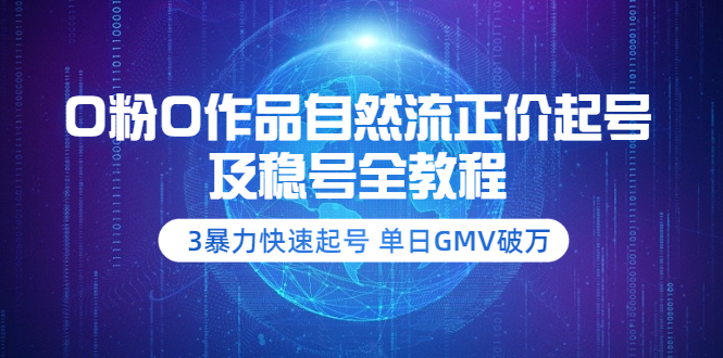 0粉0作品自然流正价起号及稳号全教程：3暴力快速起号 单日GMV破万-轻创社