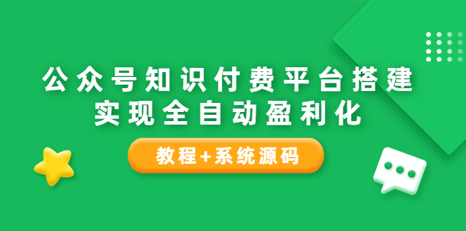 公众号知识付费平台搭建，实现全自动化盈利-轻创社