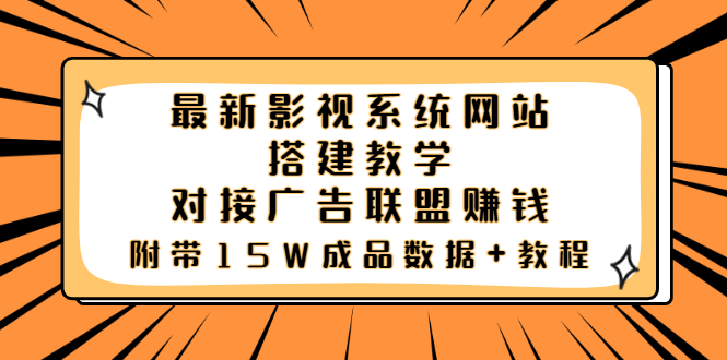 最新影视系统网站搭建教学，对接广告联盟赚钱，附带15W成品数据+教程-轻创社