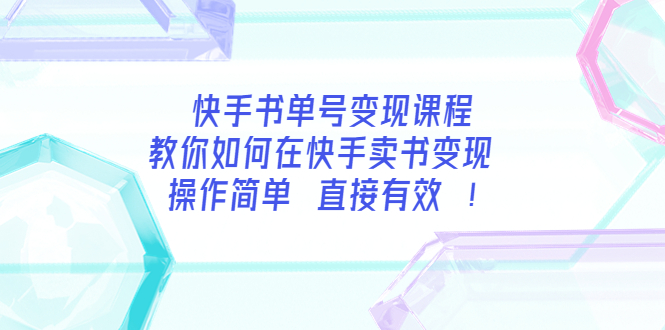 快手书单号变现课程：教你如何在快手卖书变现 操作简单 每月多赚3000+-轻创社