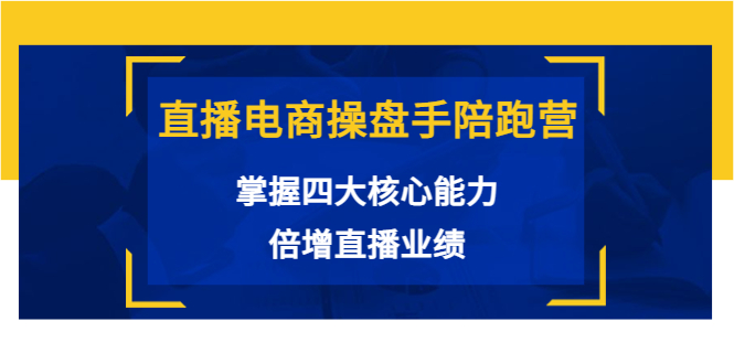 直播电商操盘手陪跑营：掌握四大核心能力，倍增直播业绩-轻创社