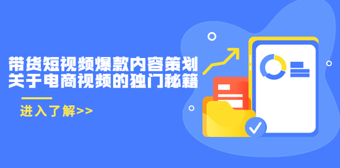 带货短视频爆款内容策划，关于电商视频的独门秘籍-轻创社