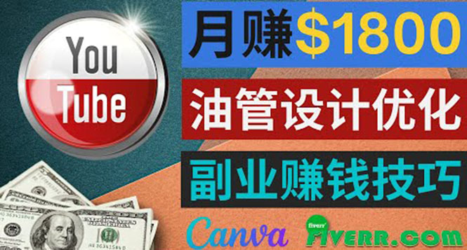 利用在线设计网站Canva，只需1到2个小时，月赚1800美元-轻创社
