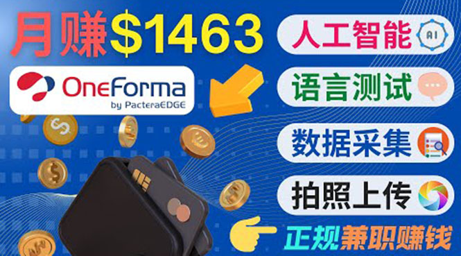 正规副业网站OneForma，只要有时间 就能通过这个网站月赚1000美元以上-轻创社