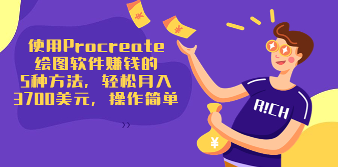 使用Procreate绘图软件赚钱的5种方法，轻松月入3700美元，操作简单-轻创社