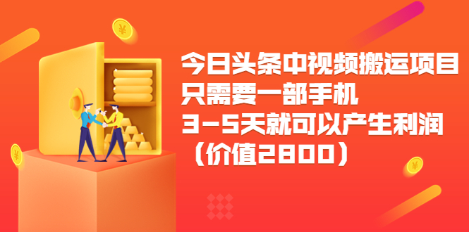 今日头条中视频搬运项目，只需要一部手机3-5天就可以产生利润-轻创社