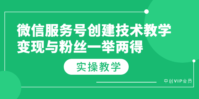微信服务号创建技术教学，变现与粉丝一举两得-轻创社