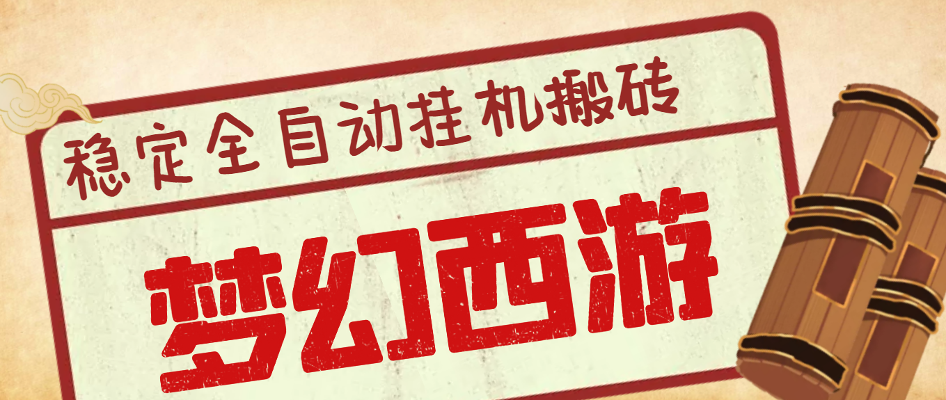 外面收费3999的梦幻西游搬砖全自动挂机项目，单电脑5开利润150+(脚本+教程)-轻创社