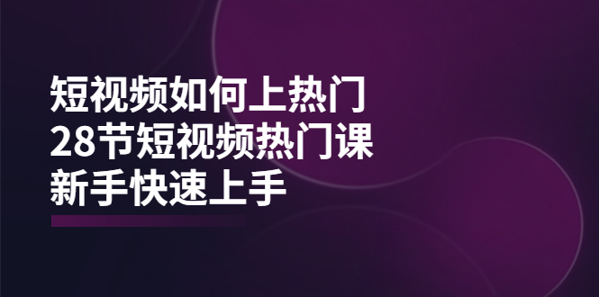 短视频如何上热门，突破播放量卡在500的限制，新手快速上手-轻创社