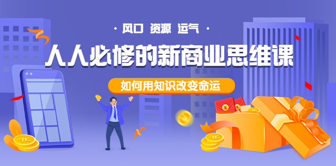 人人必修的新商业思维课：头部财经博主教您，如何用知识改变命运！-轻创社