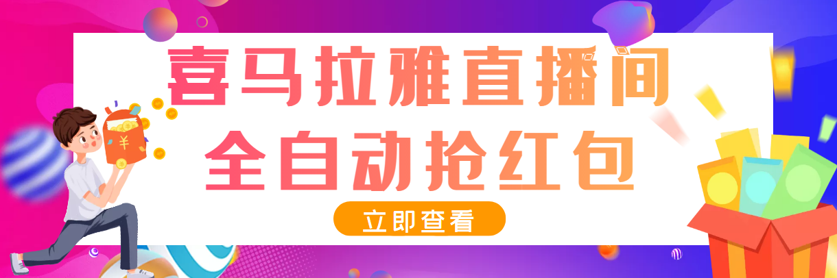 最新喜马拉雅抢红包全自动挂机抢红包项目，单号一天5–10+【脚本+教程】-轻创社