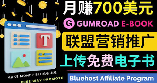 通过虚拟商品交易平台Gumroad，发布免费电子书 并推广自己的联盟营销链赚钱-轻创社