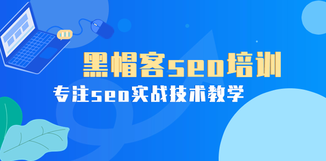 某收费培训课：黑帽客seo培训，专注seo实战技术教学！-轻创社