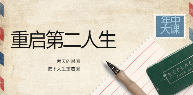 2022年中大课-高维重启第二人生：用两天的时间，按下人生重启键-轻创社