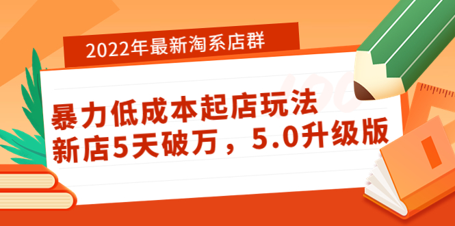 2022年最新淘系店群暴力低成本起店玩法：新店5天破万，5.0升级版！-轻创社