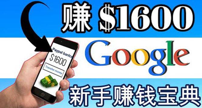 零成本通过Google复制粘贴来简单赚取收益，几分钟赚1600美元-轻创社