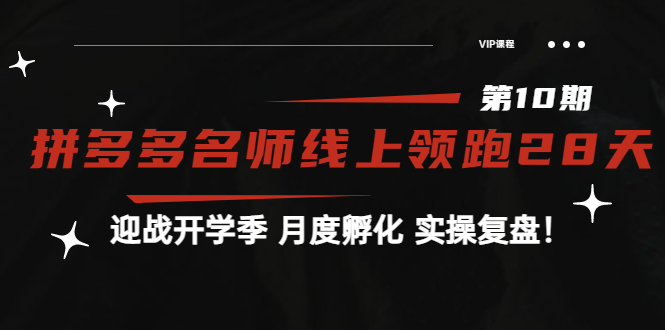 《拼多多名师线上领跑28天-第10期》迎战开学季 月度孵化 实操复盘！-轻创社