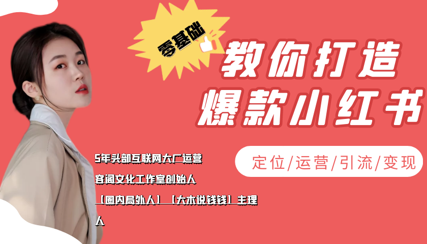 学做小红书自媒体从0到1，零基础教你打造爆款小红书【含无水印教学ppt】-轻创社