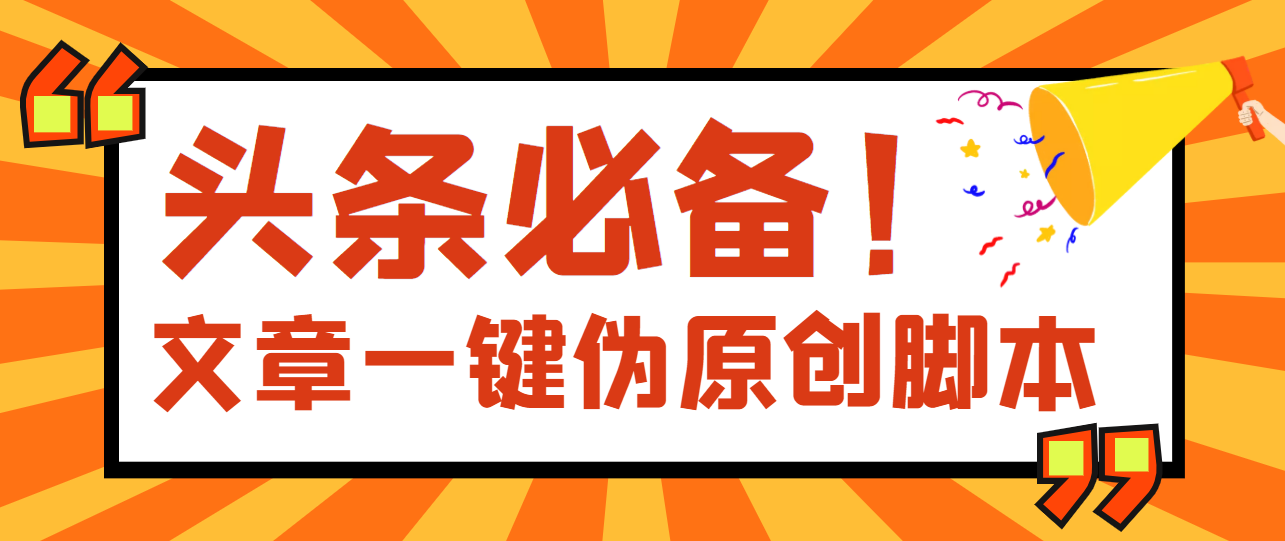 【头条必备】最新文章自动伪原创脚本，百分百过原创【脚本+详细教程】-轻创社