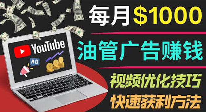 YouTube广告赚钱项目：只需发布视频就有收入，月入7000+副业-轻创社