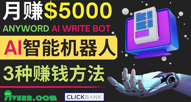 月赚5000美元的网络营销利器，利用Ai写作工具Anyword赚钱的三种途径-轻创社