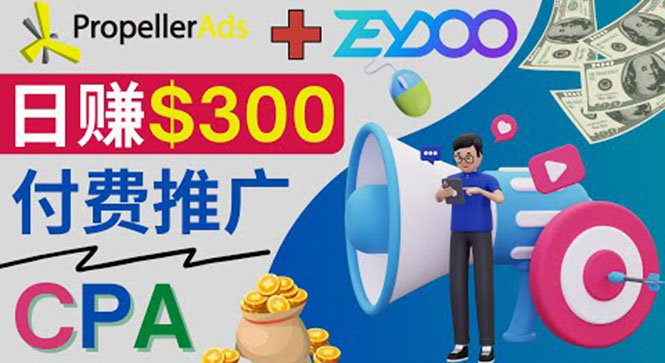 通过CPA推广平台Zeydoo日赚300美元：CPA Offer 付费推广方法！-轻创社