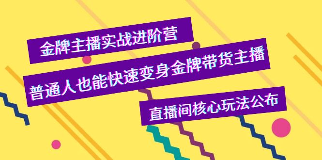 金牌主播实战进阶营，普通人也能快速变身金牌带货主播，直播间核心玩法公布-轻创社