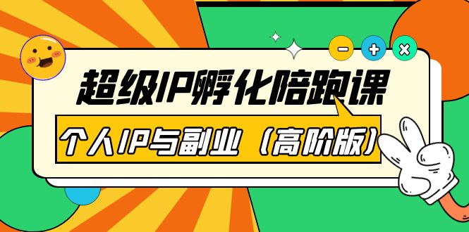 超级IP孵化陪跑课：个人IP与副业41节课-轻创社
