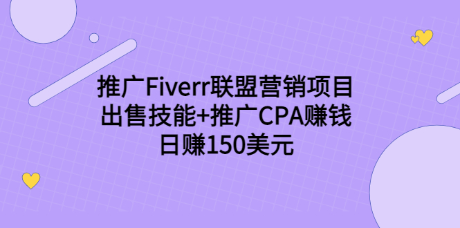 推广Fiverr联盟营销项目，出售技能+推广CPA赚钱：日赚150美元！-轻创社
