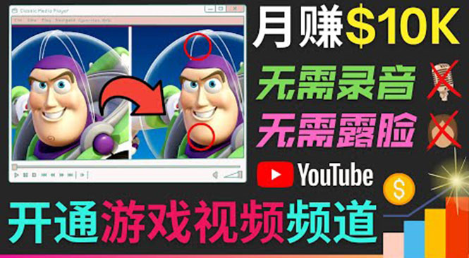 开通视频游戏类YouTube频道，制作大家来找茬类视频小游戏，月赚1W美元-轻创社
