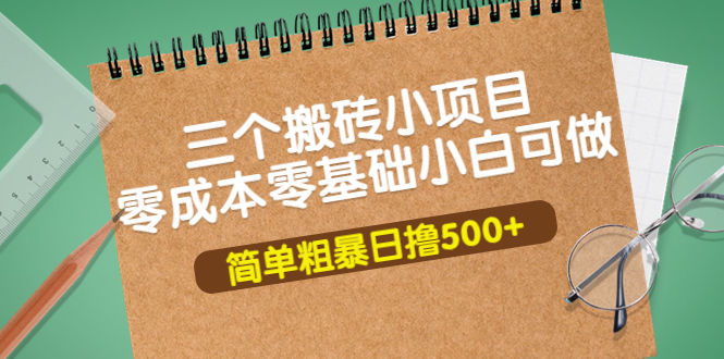 三个搬砖小项目，零成本零基础小白简单粗暴轻松日撸500+-轻创社