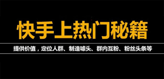 外面割880的《2022快手起号秘籍》快速上热门,想不上热门都难-轻创社