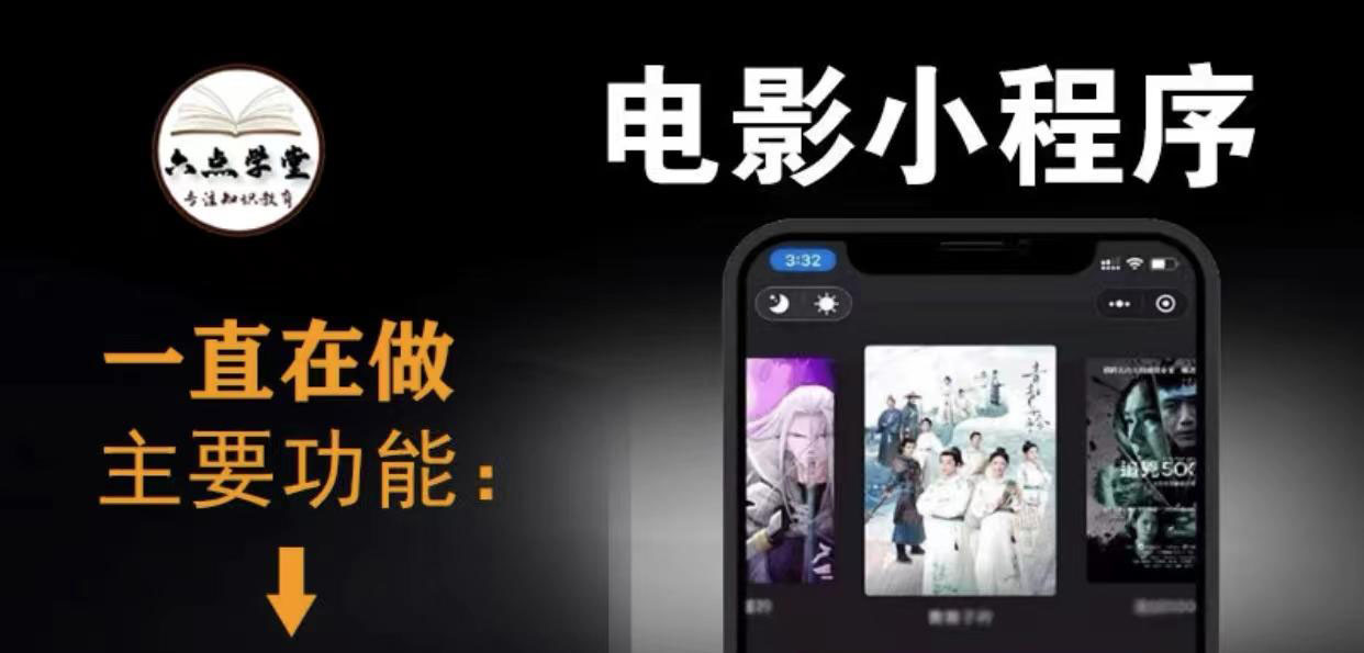 外面收费599影视小程序搭建教程，号称日入300＋【源码+教程】-轻创社