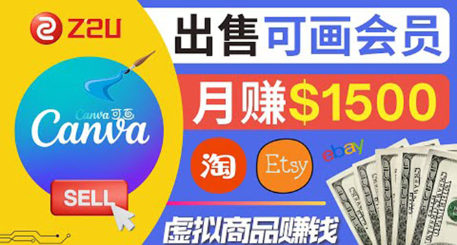 在各大平台出售虚拟商品canva高级会员赚钱：月赚1500美元！-轻创社