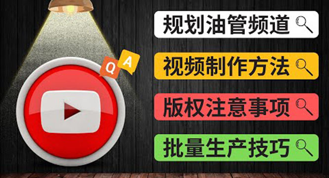 Youtube常见问题解答2 频道的规划 视频的制作 多频道运营方法-油管 FAQ问答-轻创社