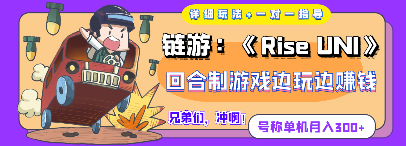 链游：《Rise UNI》回合制游戏边玩边赚钱，号称单机月入300+【详细玩法】-轻创社