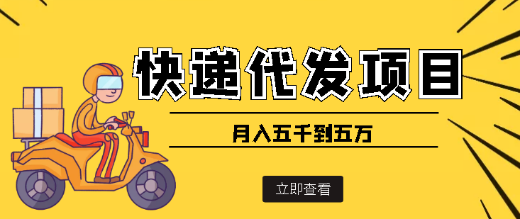 快递代发风口项目，号称月入五千到五万【详细视频教程+代发渠道免费开户】-轻创社