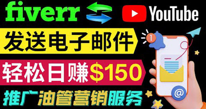 YouTube推广服务，发送电子邮件并获取得佣金，轻松日赚150美元 ！-轻创社
