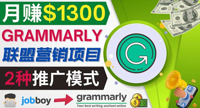 推广Grammarly推荐项目，通过在线工作网站，月赚1300美元-轻创社