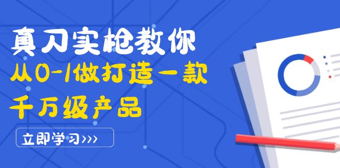 真刀实枪教你从0-1做打造一款千万级产品：策略产品能力+市场分析+竞品分析-轻创社