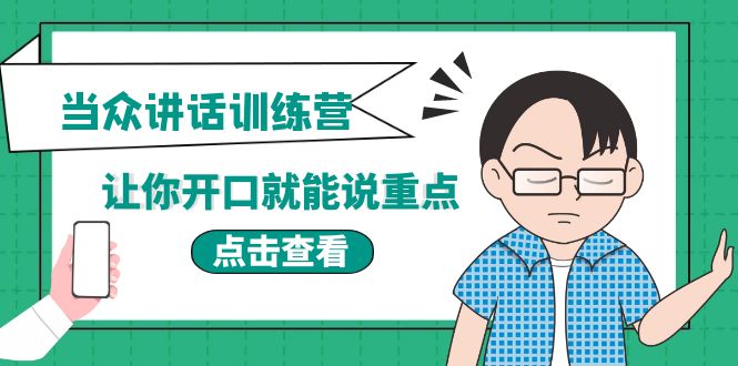 《当众讲话训练营》让你开口就能说重点，50个场景模板+200个价值感提升金句-轻创社