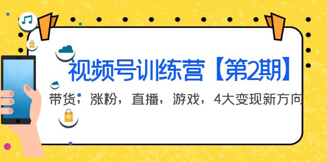 某收费培训：视频号训练营【第2期】带货，涨粉，直播，游戏，4大变现新方向-轻创社