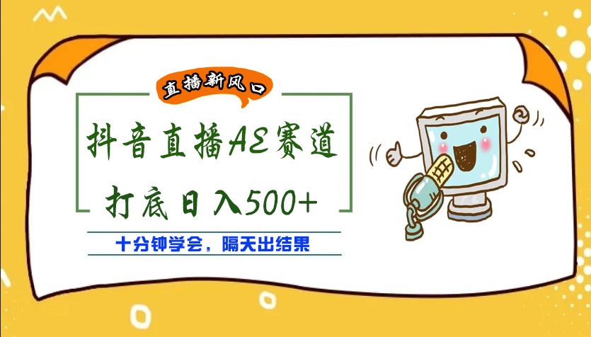 外面收费888的AE无人直播项目，号称日入500+【全套软件+详细教程】-轻创社